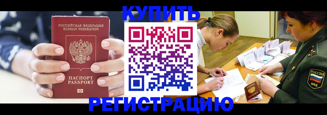 прописка для кредита в Красноармейске